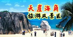 亚洲无码操大骚逼吃鸡吧海南三亚-天崖海角旅游风景区